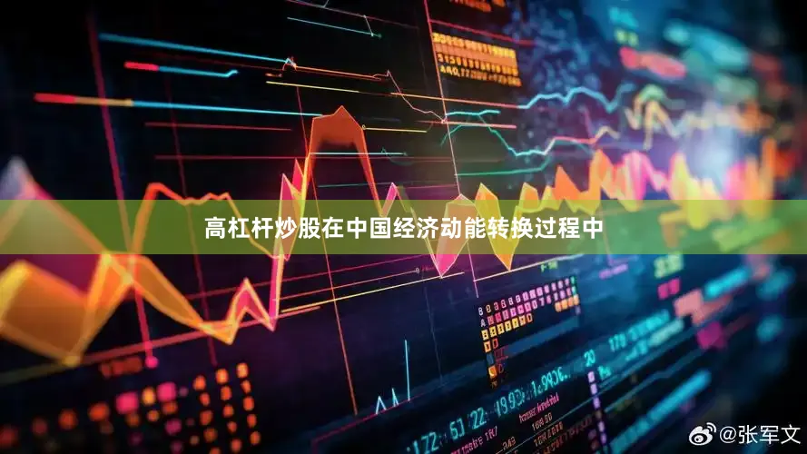 高杠杆炒股在中国经济动能转换过程中