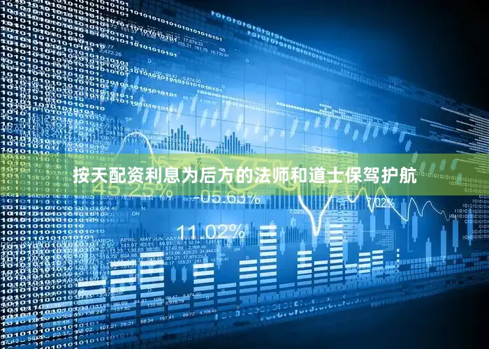 按天配资利息为后方的法师和道士保驾护航