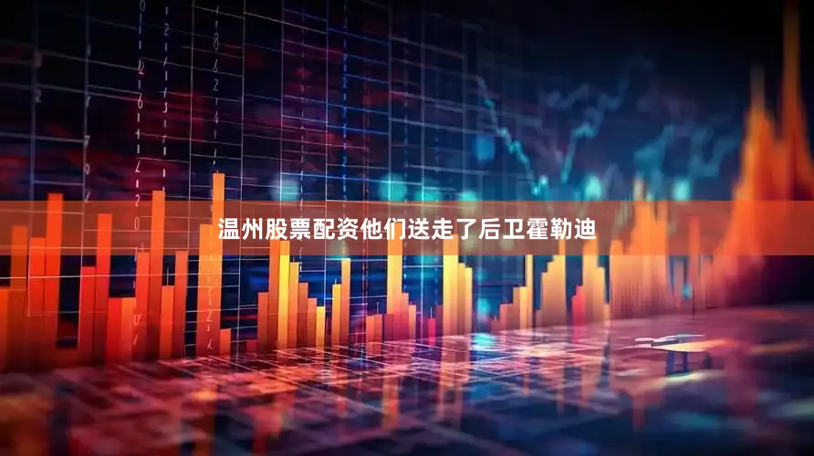 温州股票配资他们送走了后卫霍勒迪