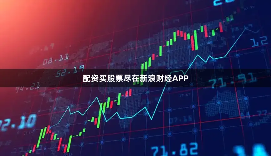 配资买股票尽在新浪财经APP