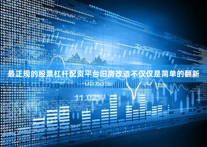 最正规的股票杠杆配资平台旧房改造不仅仅是简单的翻新