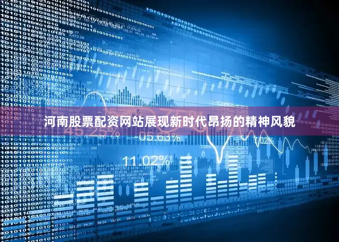 河南股票配资网站展现新时代昂扬的精神风貌