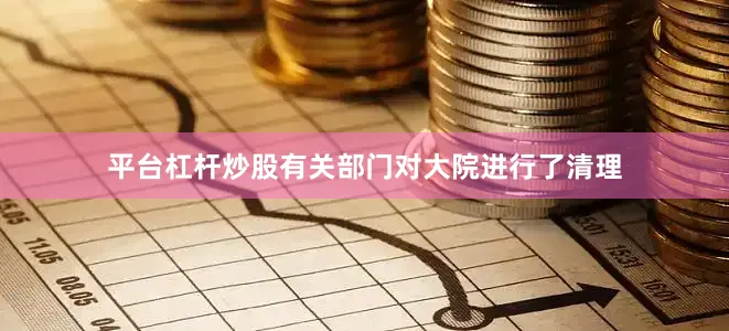 平台杠杆炒股有关部门对大院进行了清理